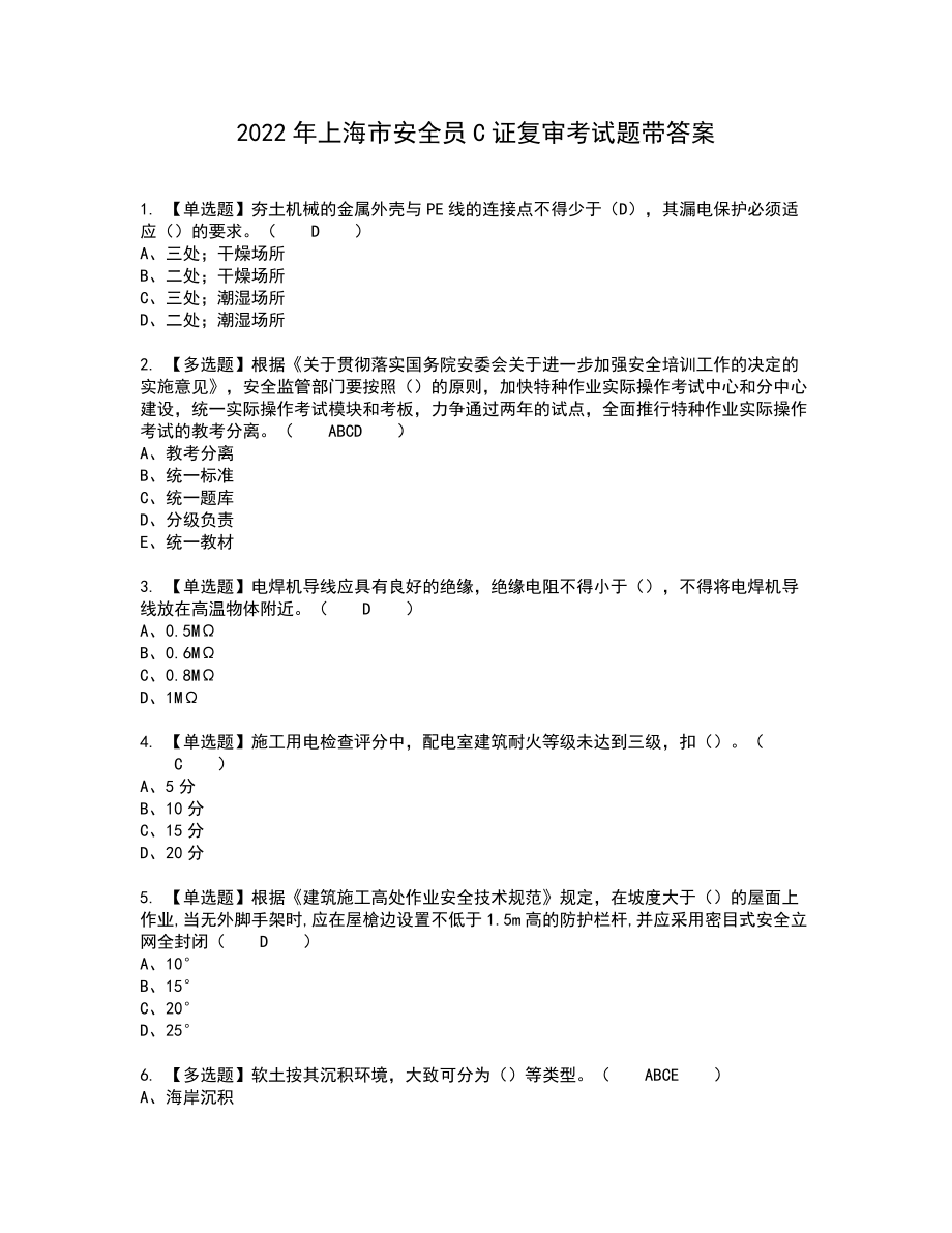 2022年上海市安全员C证复审考试题带答案17_第1页
