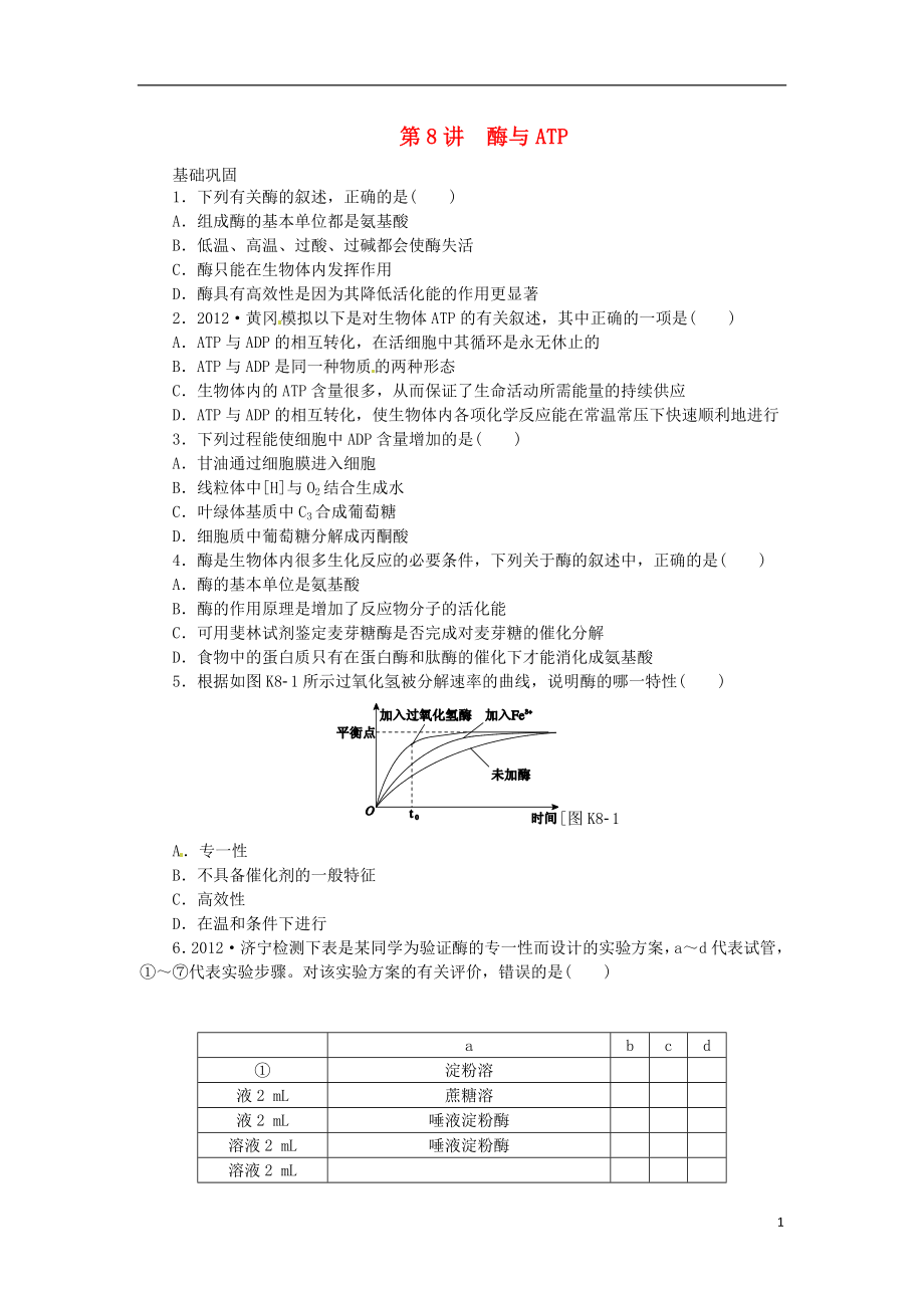 高考生物一輪必備(基礎(chǔ)訓(xùn)練提升訓(xùn)練挑戰(zhàn)訓(xùn)練)第8講 酶與ATP 新人教版_第1頁