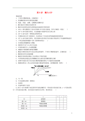 高考生物一輪必備(基礎(chǔ)訓(xùn)練提升訓(xùn)練挑戰(zhàn)訓(xùn)練)第8講 酶與ATP 新人教版