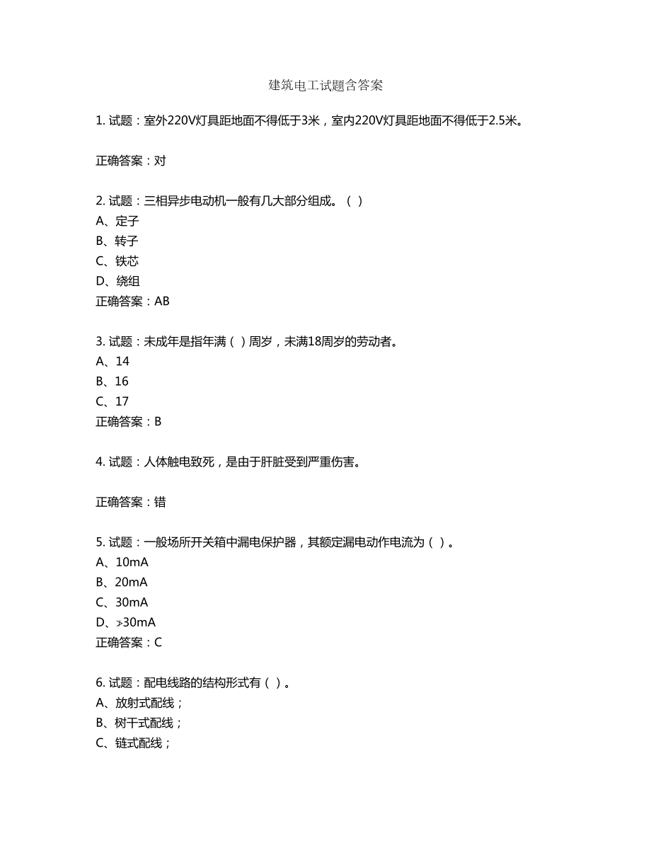 建筑电工试题含答案第840期_第1页