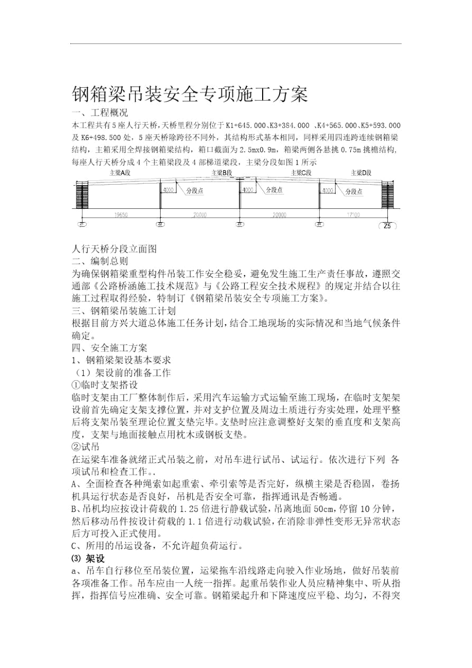 钢箱梁吊装安全专项施工方案_第1页