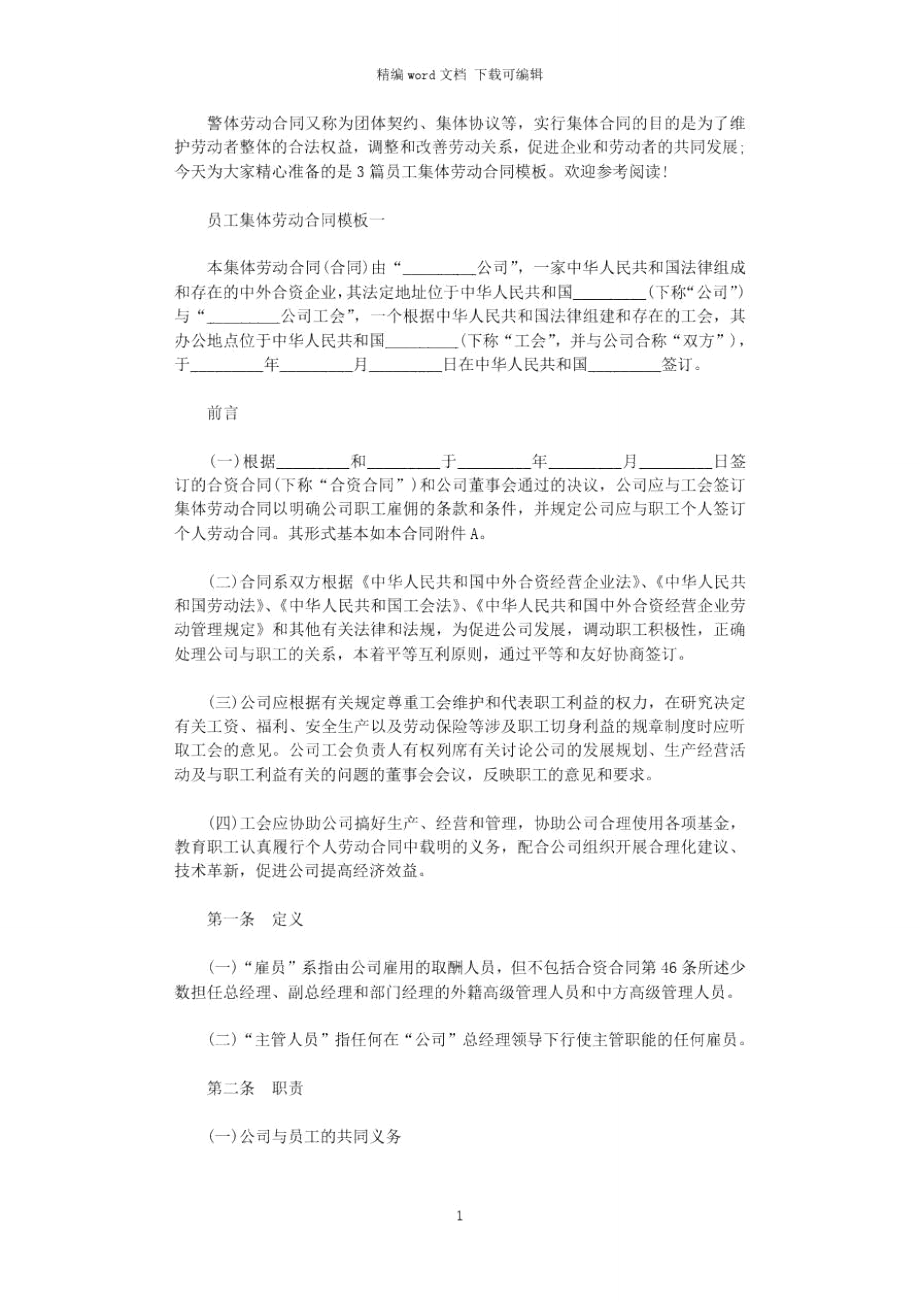 2021年员工集体劳动合同模板3篇word版_第1页