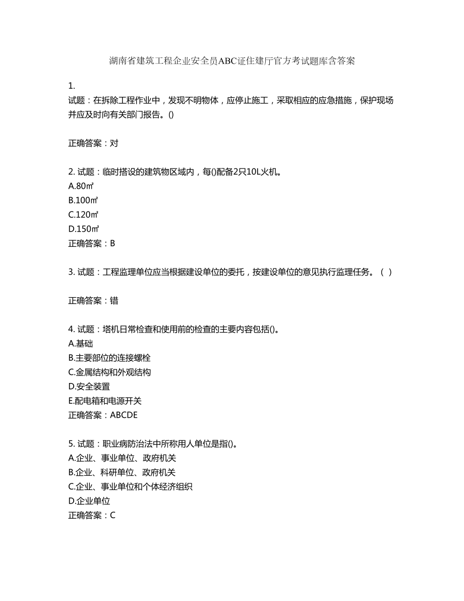 湖南省建筑工程企业安全员ABC证住建厅官方考试题库含答案第617期_第1页