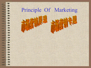 市场营销原理PrincipleOfMarketing