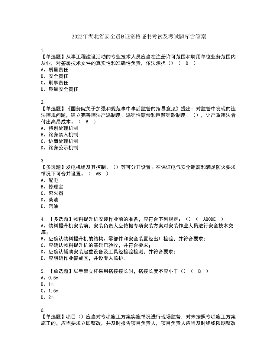 2022年湖北省安全员B证资格证书考试及考试题库含答案第96期_第1页