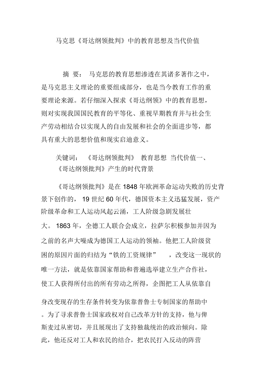 马克思《哥达纲领批判》中的教育思想及当代价值_第1页