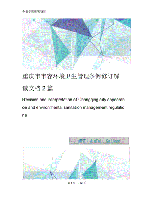 重庆市市容环境卫生管理条例修订解读文档2篇