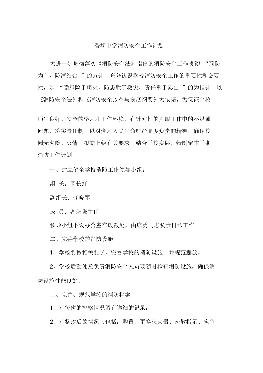香坝中学消防安全工作计划_第1页