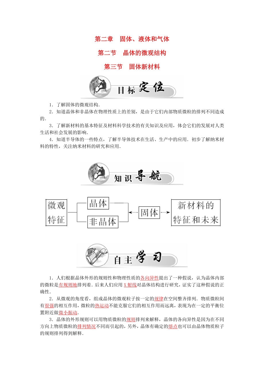 高中物理 第2章 第2、3節(jié) 晶體的微觀結(jié)構(gòu) 固體新材料學(xué)案 粵教版選修33_第1頁