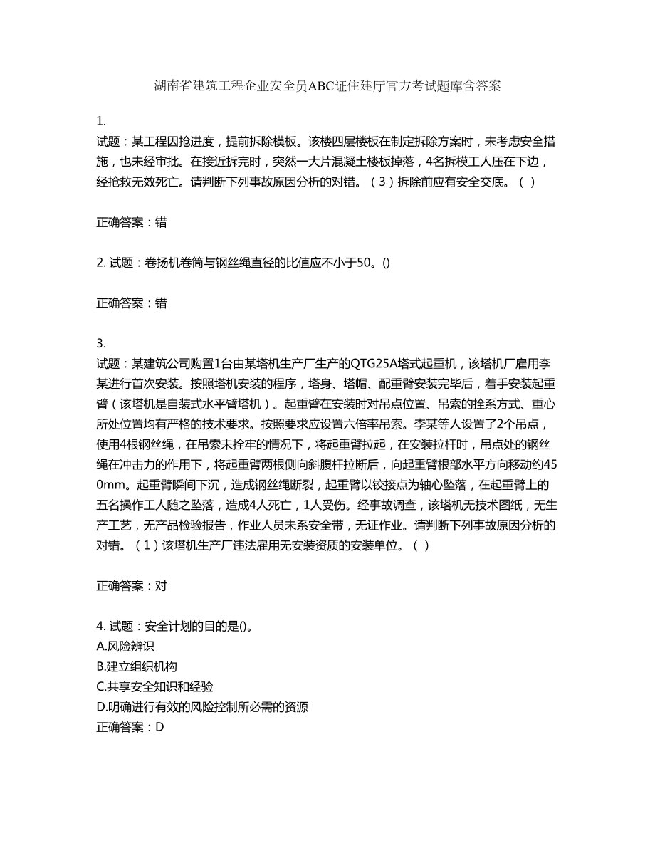 湖南省建筑工程企业安全员ABC证住建厅官方考试题库含答案第594期_第1页