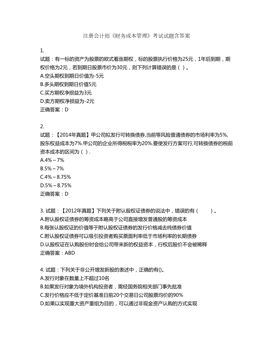 注册会计师《财务成本管理》考试试题含答案第786期_第1页