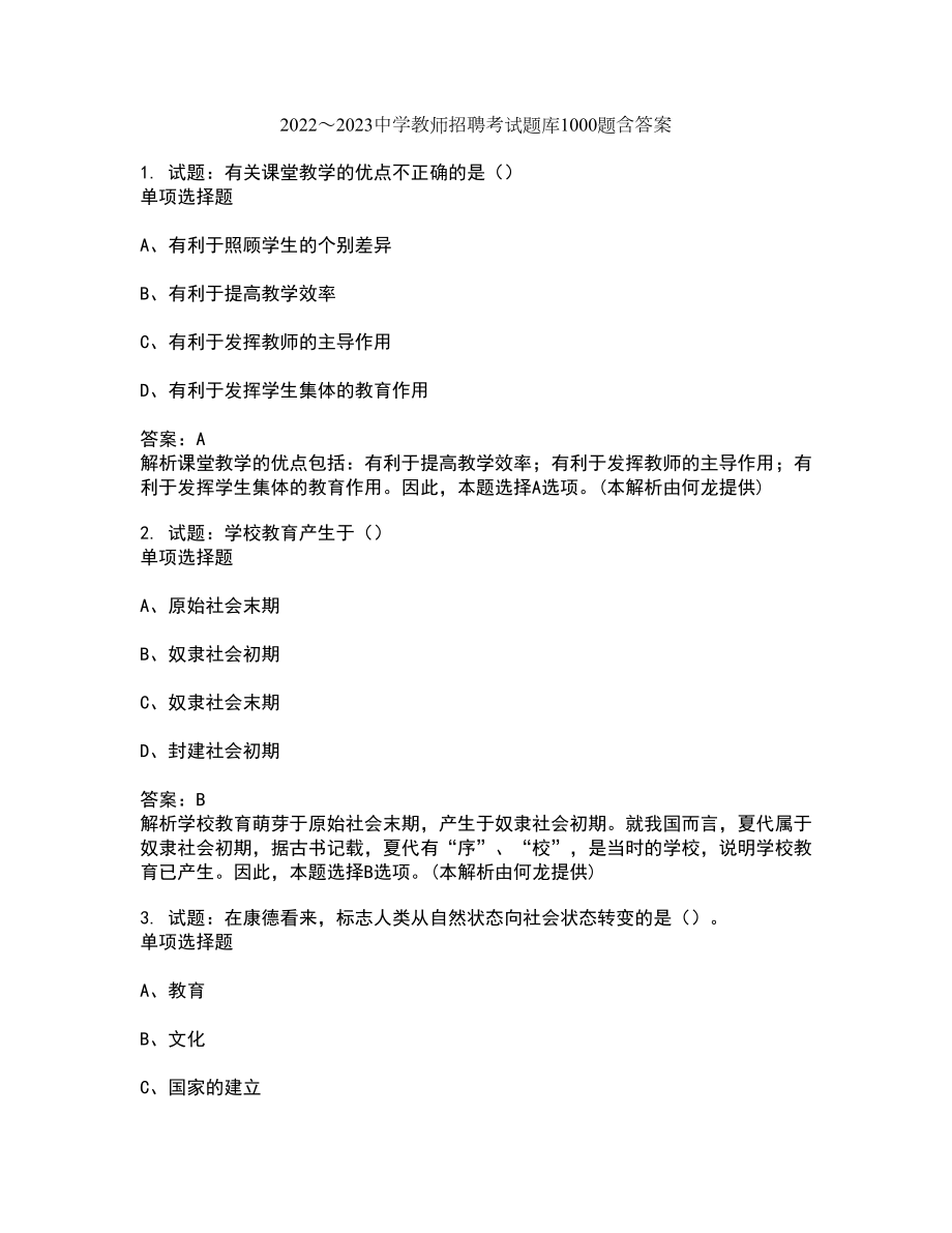 2022～2023中学教师招聘考试题库1000题第16620期（含答案解析）_第1页