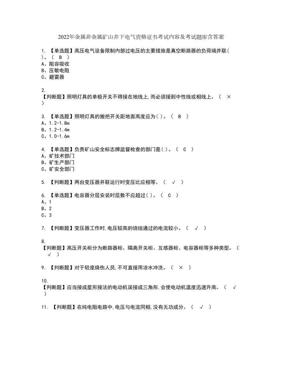 2022年金属非金属矿山井下电气资格证书考试内容及考试题库含答案套卷系列88_第1页