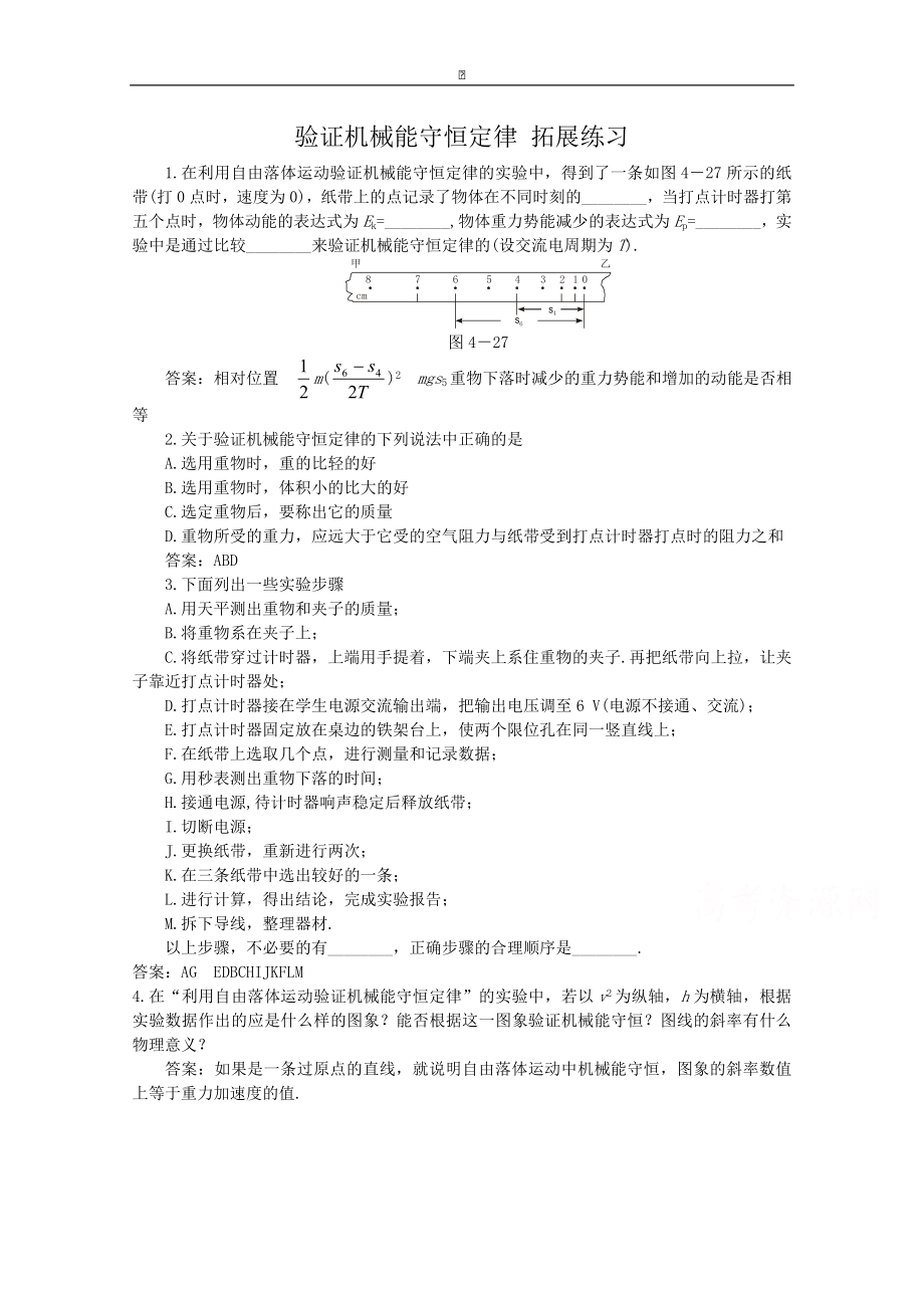 粵教版高中物理必修2第4章第5節(jié) 驗證機(jī)械能守恒定律 拓展練習(xí)_第1頁