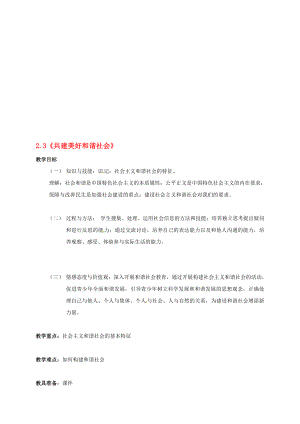 九年級政治全冊 232 著力改善民生 促進和諧人人有責教案 粵教版.