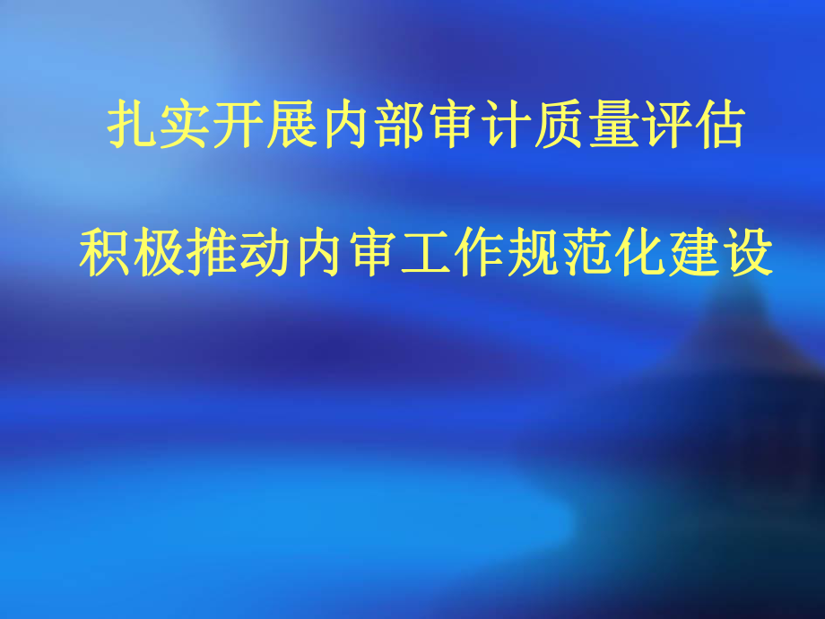 扎实开展内部审计质量评估积极推动内审工作规范化建设_第1页