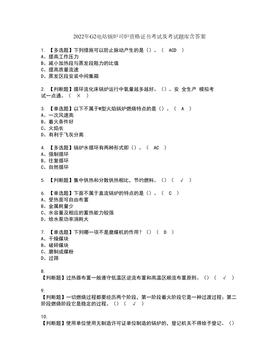 2022年G2电站锅炉司炉资格证书考试及考试题库含答案第63期_第1页