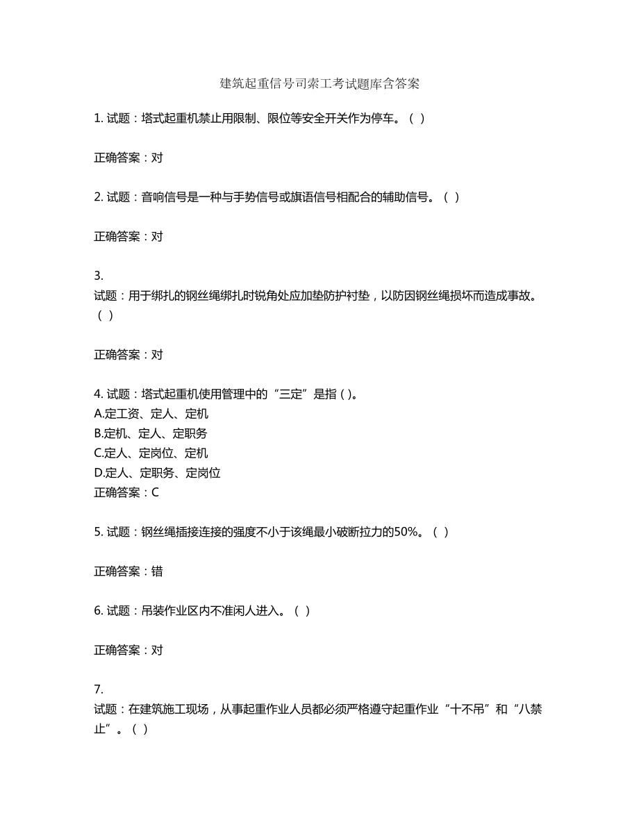 建筑起重信号司索工考试题库含答案第156期_第1页