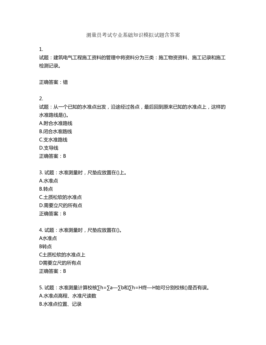 测量员考试专业基础知识模拟试题含答案第255期_第1页