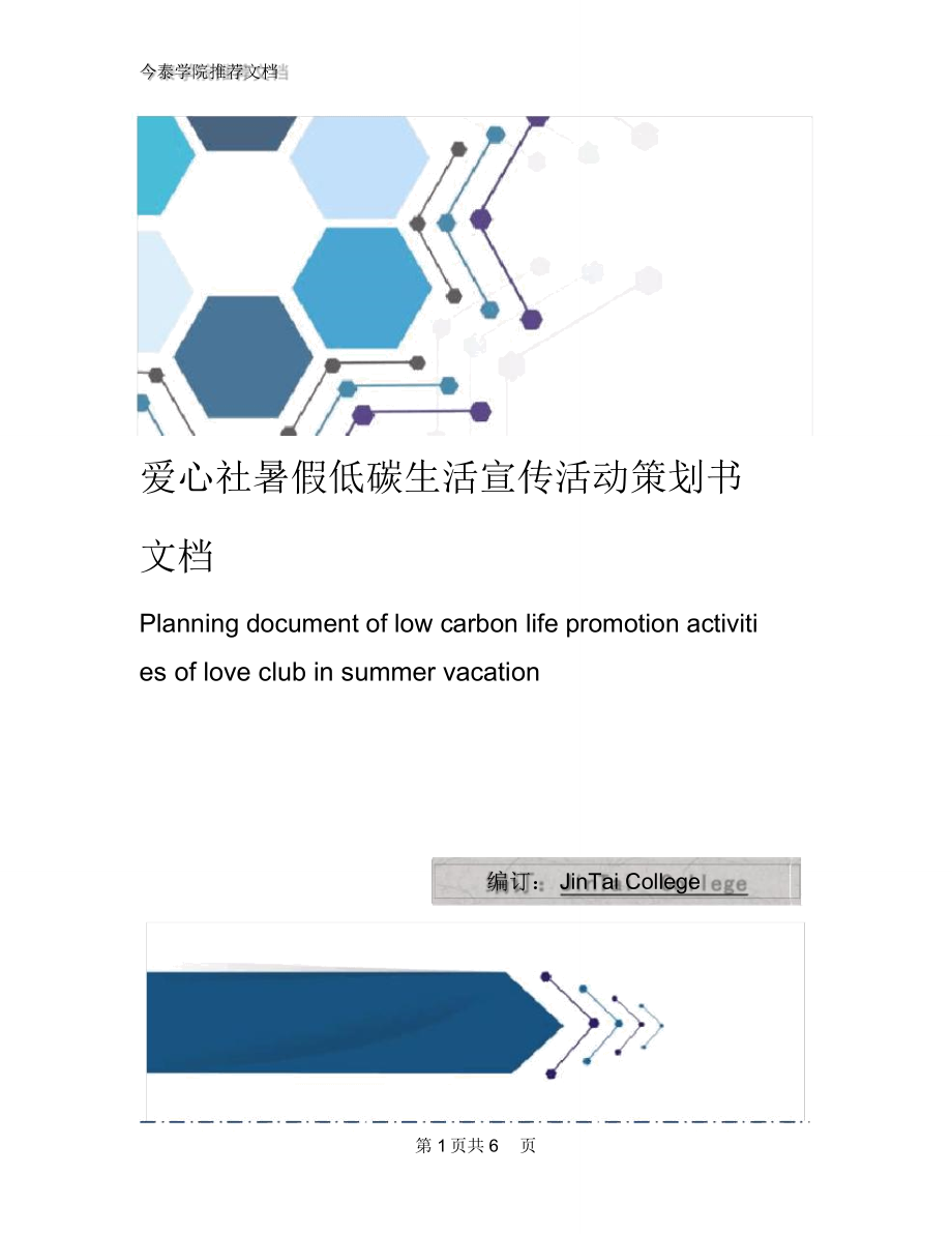 爱心社暑假低碳生活宣传活动策划书文档_第1页