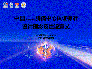 中国胸痛中心认证标准课件
