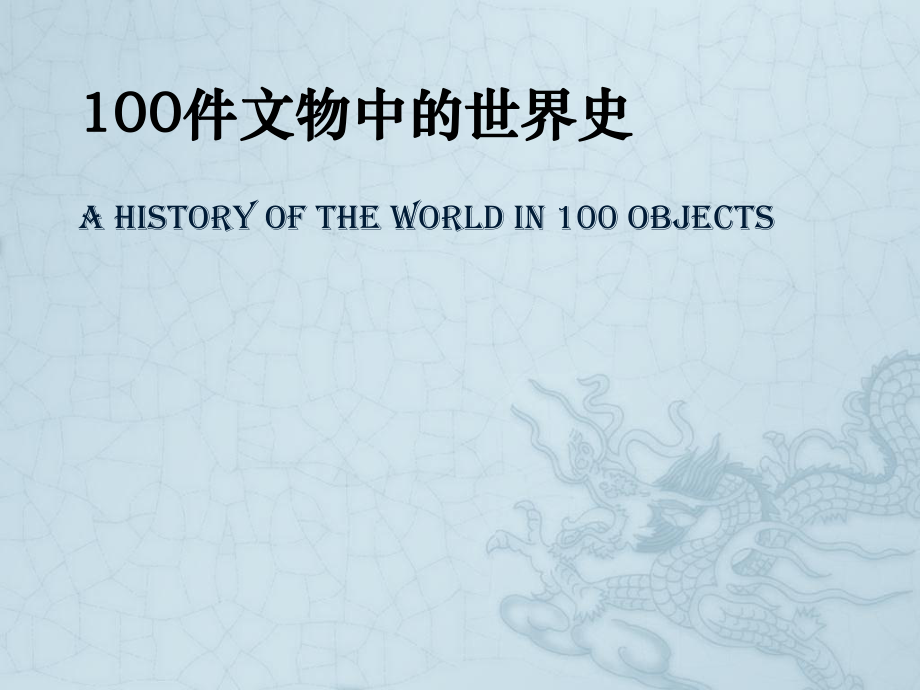 100件文物中的世界史ppt课件_第1页