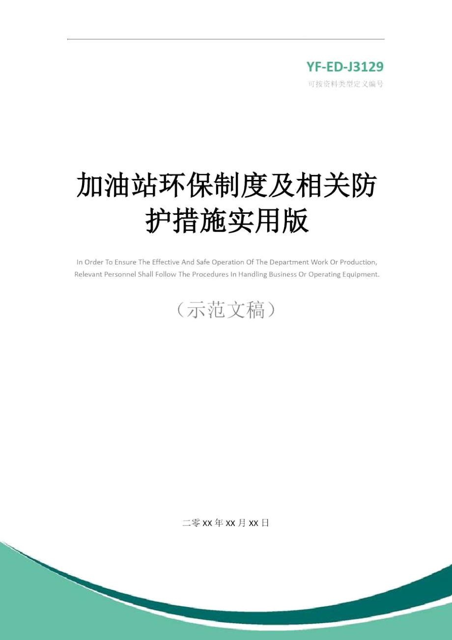 加油站环保制度及相关防护措施实用版_第1页