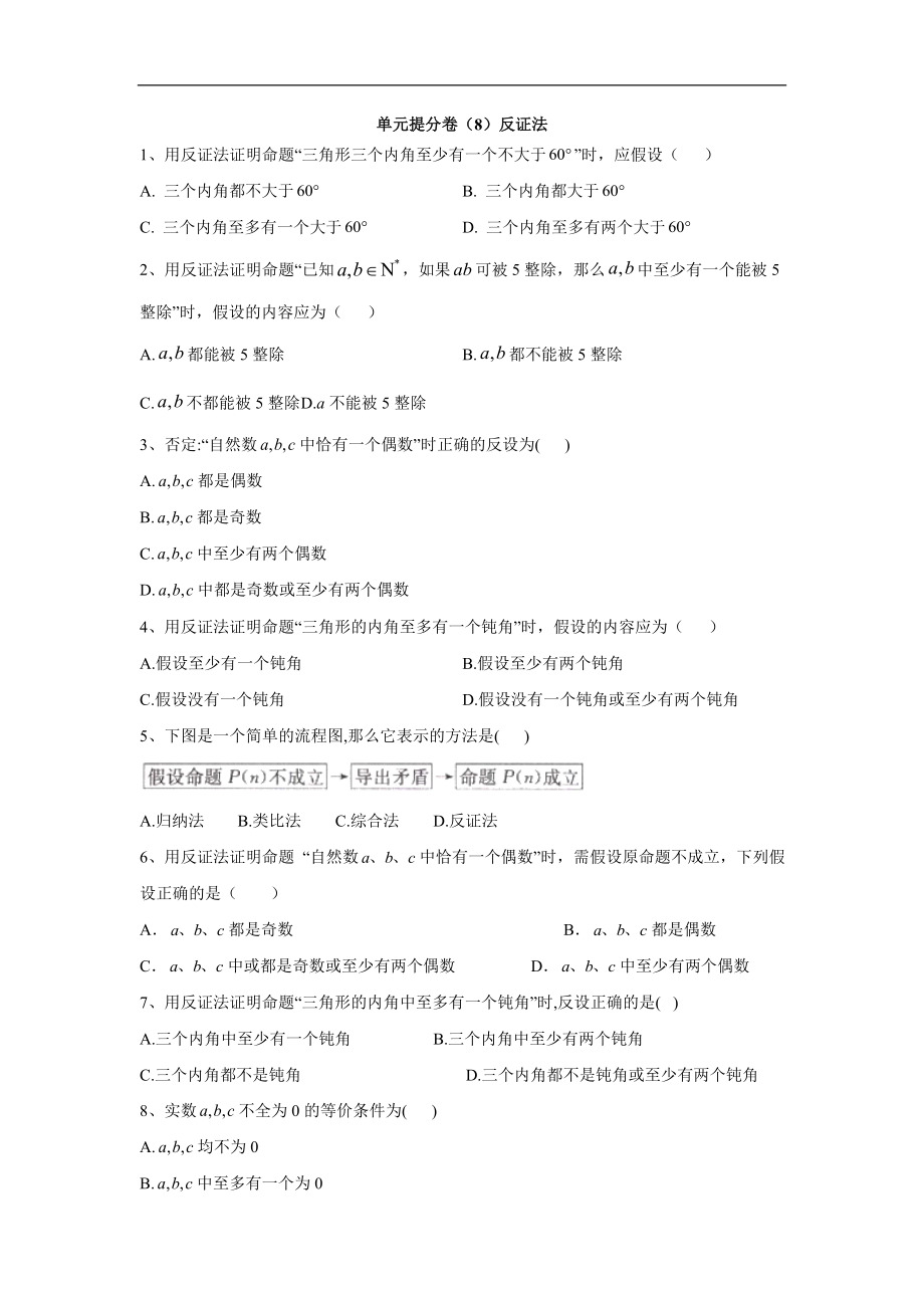 高二数学北师大版选修12单元提分卷：8反证法 Word版含答案_第1页