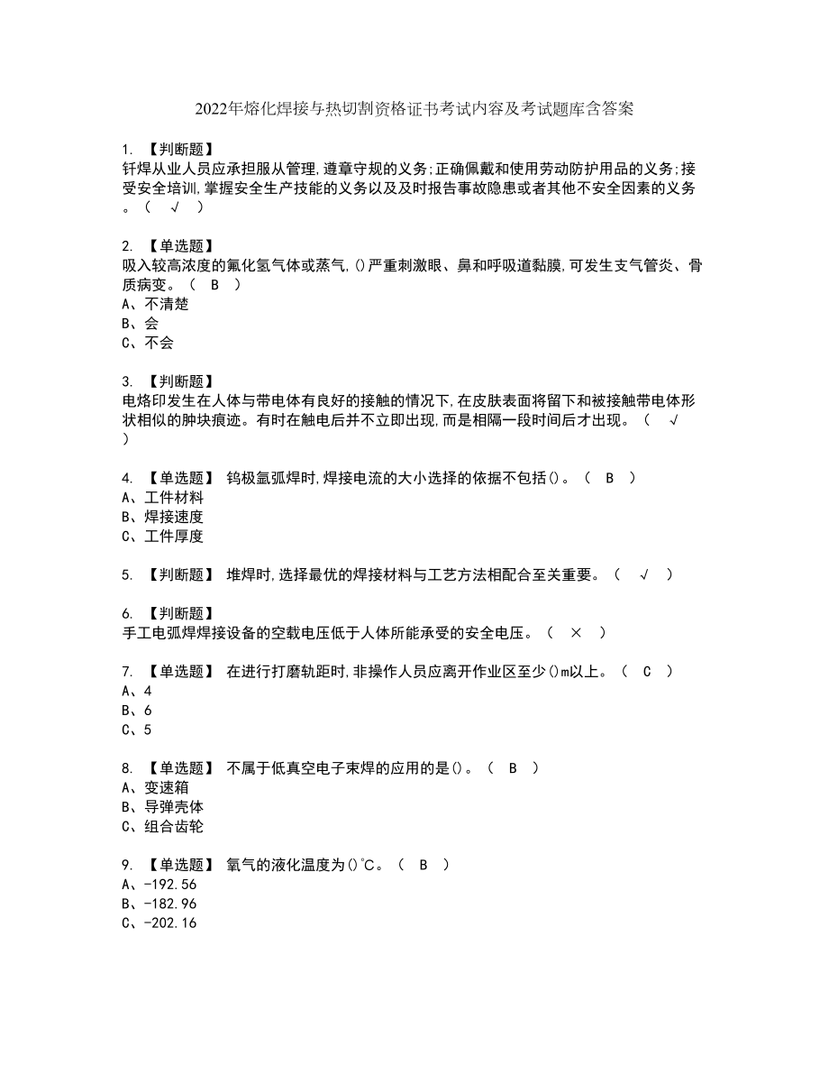 2022年熔化焊接与热切割资格证书考试内容及考试题库含答案套卷系列8_第1页