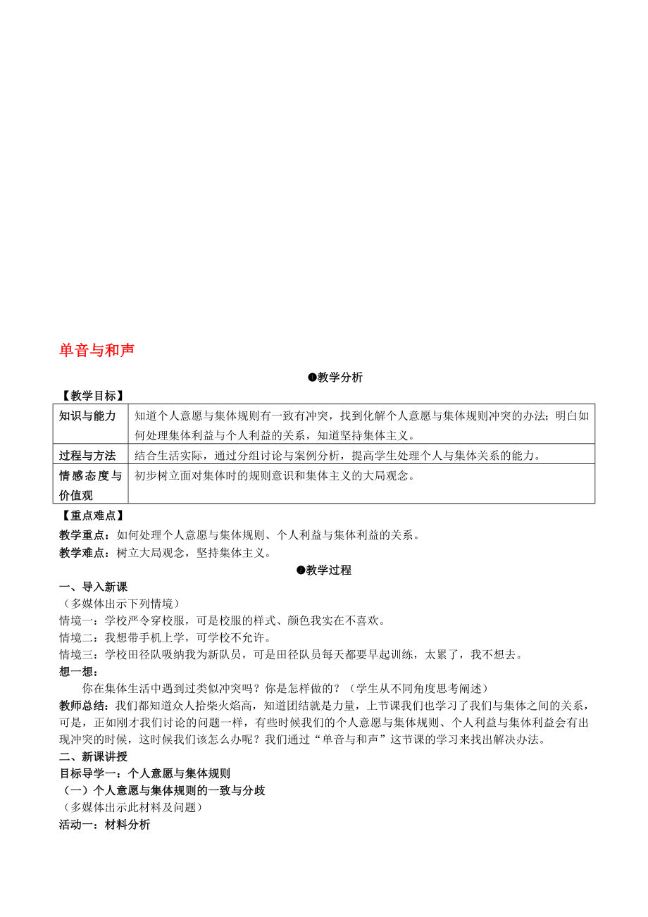 七年級(jí)道德與法治下冊(cè) 371 單音與和聲教案 新人教版._第1頁(yè)