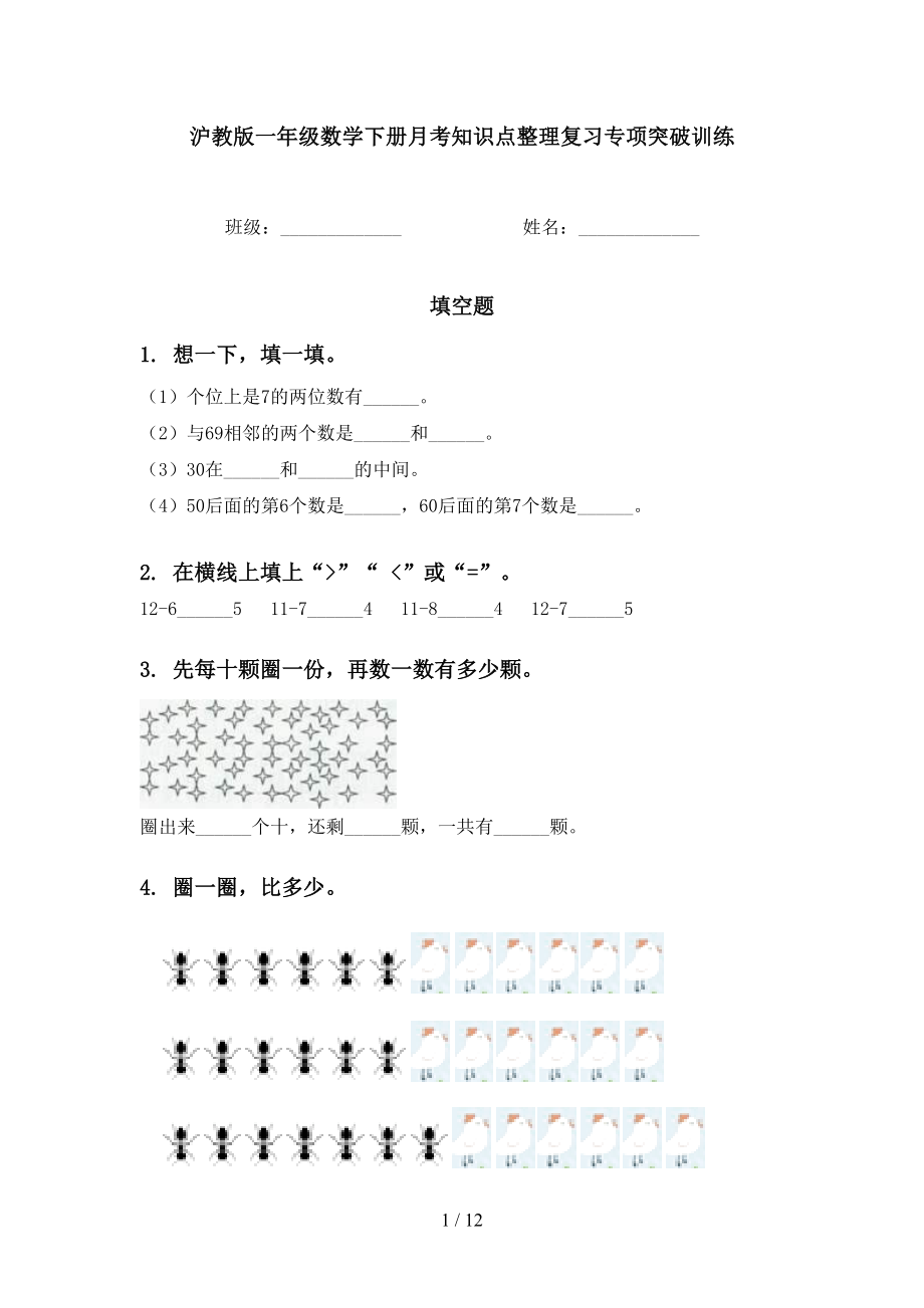 沪教版一年级数学下册月考知识点整理复习专项突破训练_第1页