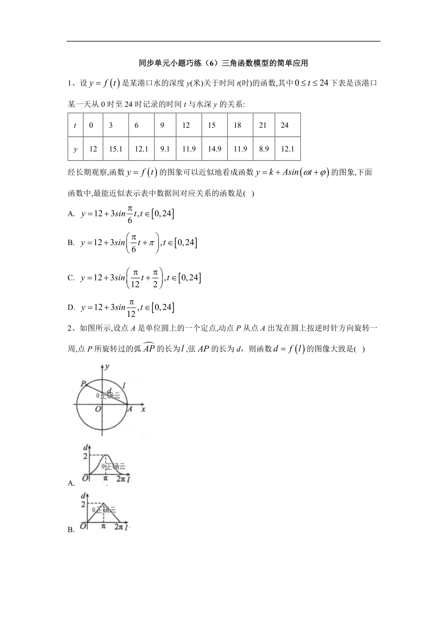 高中數(shù)學(xué)人教A版必修4同步單元小題巧練：6三角函數(shù)模型的簡單應(yīng)用 Word版含答案_第1頁