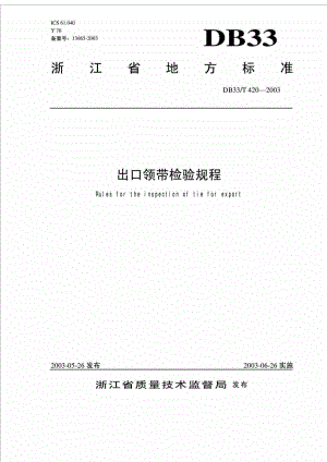 浙江省地方标准-出口领带检验规程