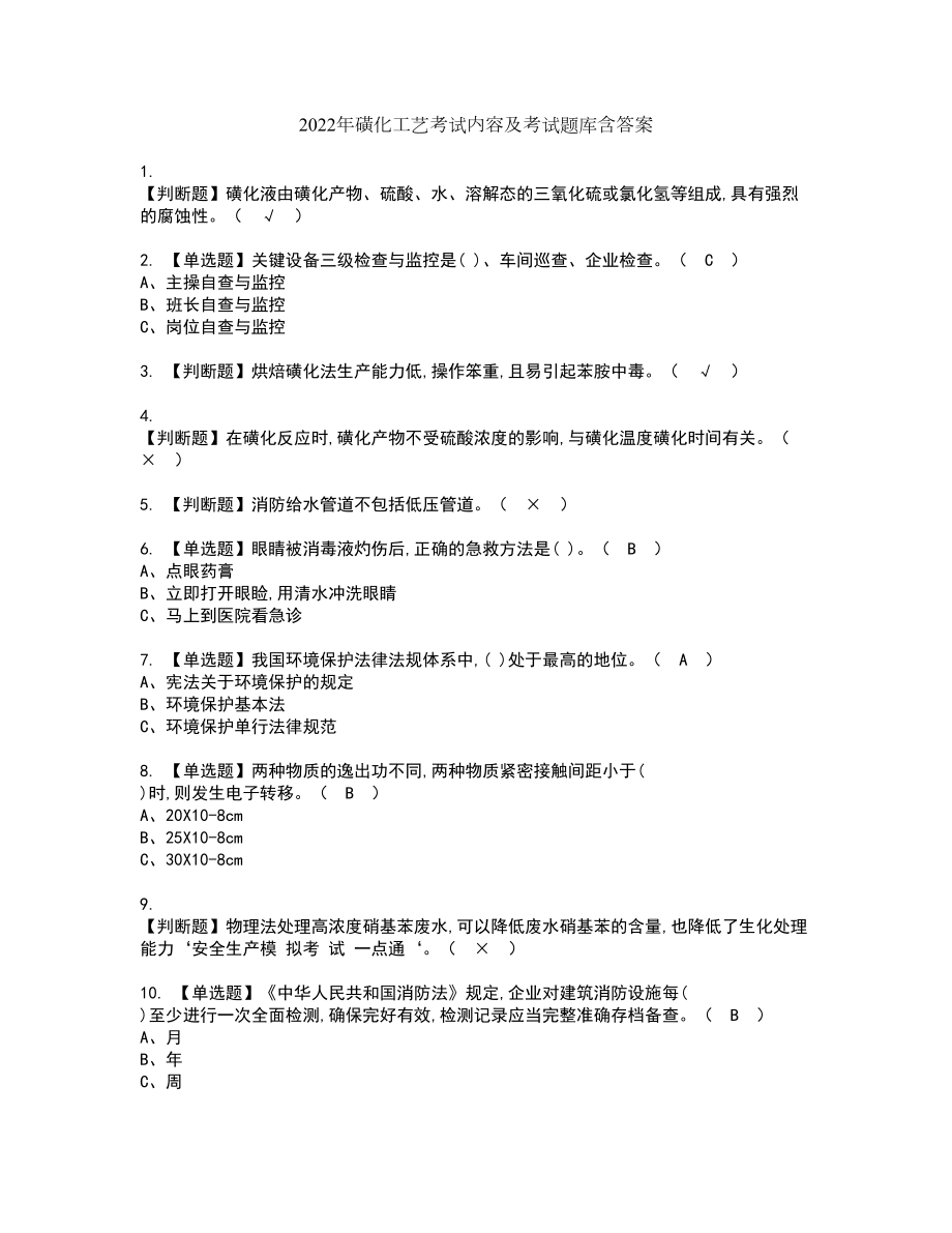 2022年磺化工艺考试内容及考试题库含答案86_第1页