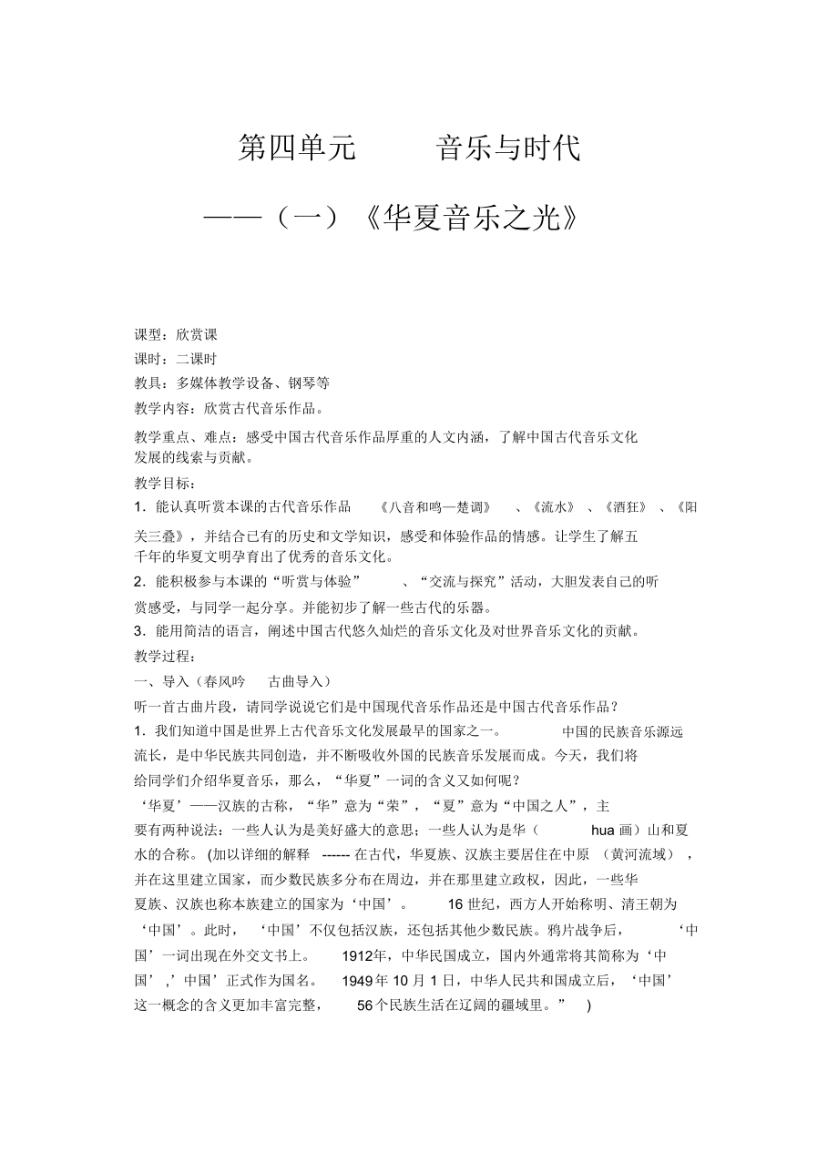 《华夏音乐之光》教学设计_第1页