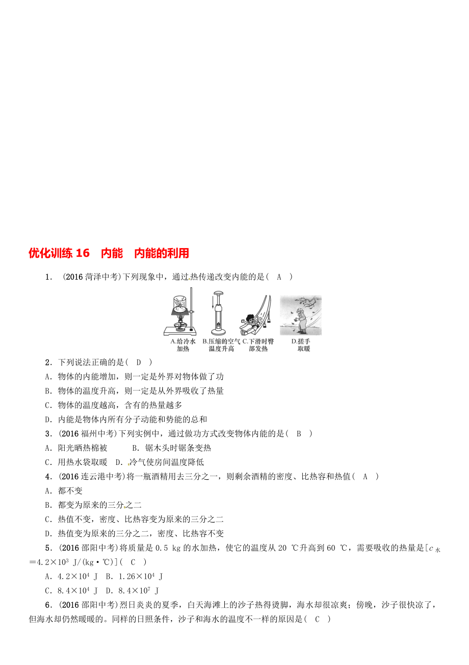 中考物理命题研究 第一编 教材知识梳理篇 第16讲 内能 内能的应用 优化训练16 内能 内能的利用试题1._第1页