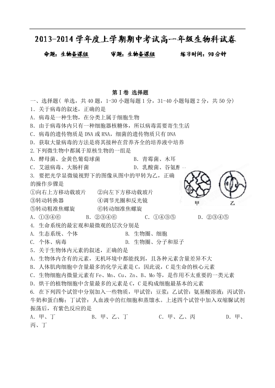 高一上学期期中考试生物试题 Word版含答案_第1页