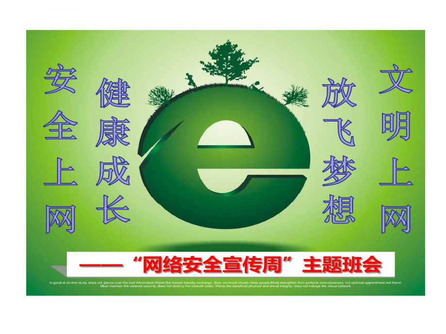 包含网络安全主题班会记录world的词条