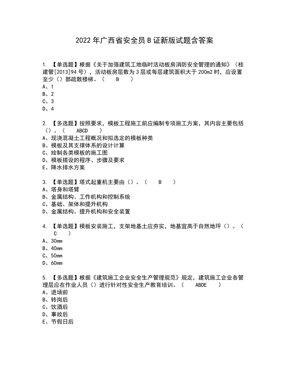 2022年广西省安全员B证新版试题含答案38_第1页