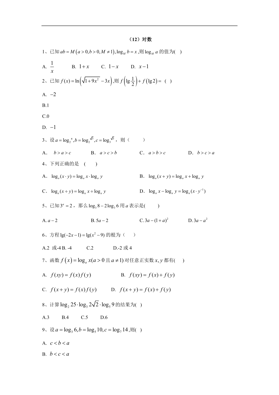 高中數(shù)學北師大版必修1同步單元小題巧練：12對數(shù) Word版含答案_第1頁