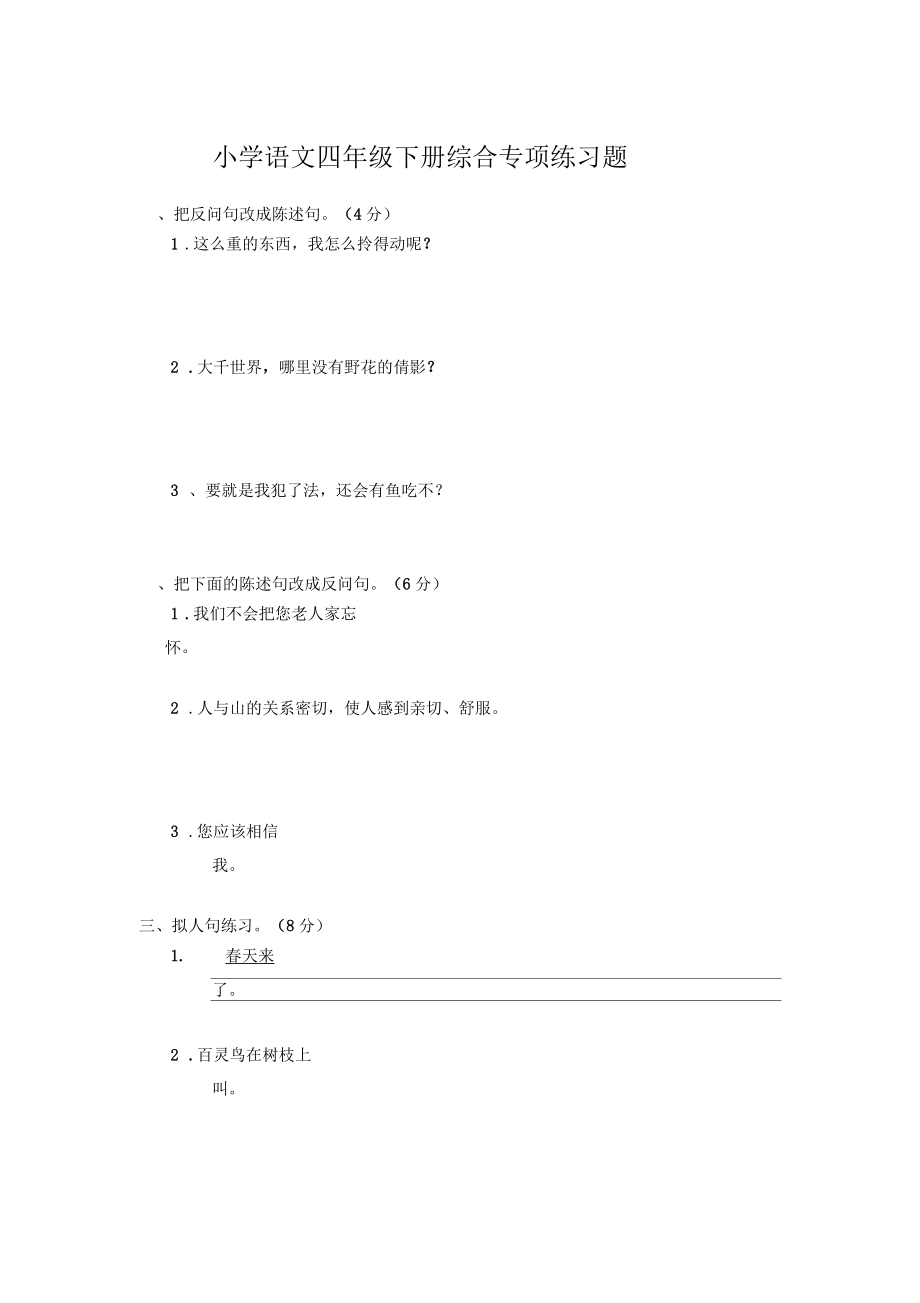 小学语文四年级下册综合专项练习题_第1页