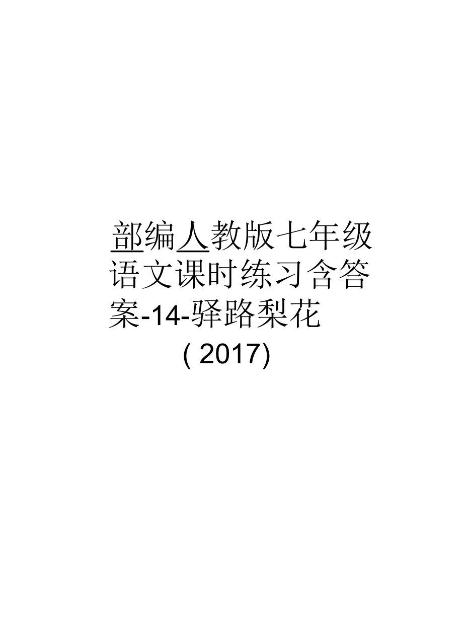 新部編人教版七年級下語文課時練習(xí)含答案驛路梨花_第1頁