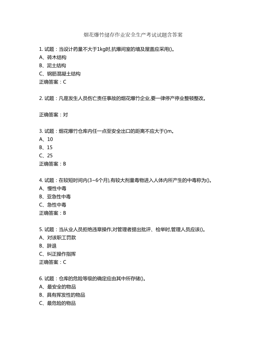 烟花爆竹储存作业安全生产考试试题含答案第675期_第1页