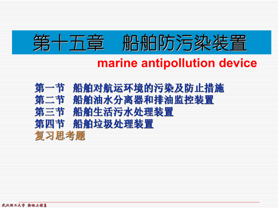 船舶防污染设备1_第1页