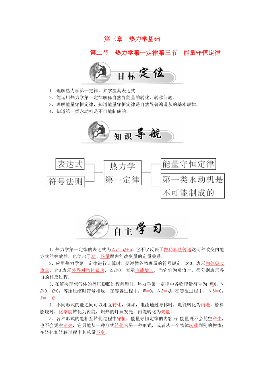 高中物理 第3章 第2、3節(jié) 熱力學(xué)第一定律 能量守恒定律學(xué)案 粵教版選修33_第1頁