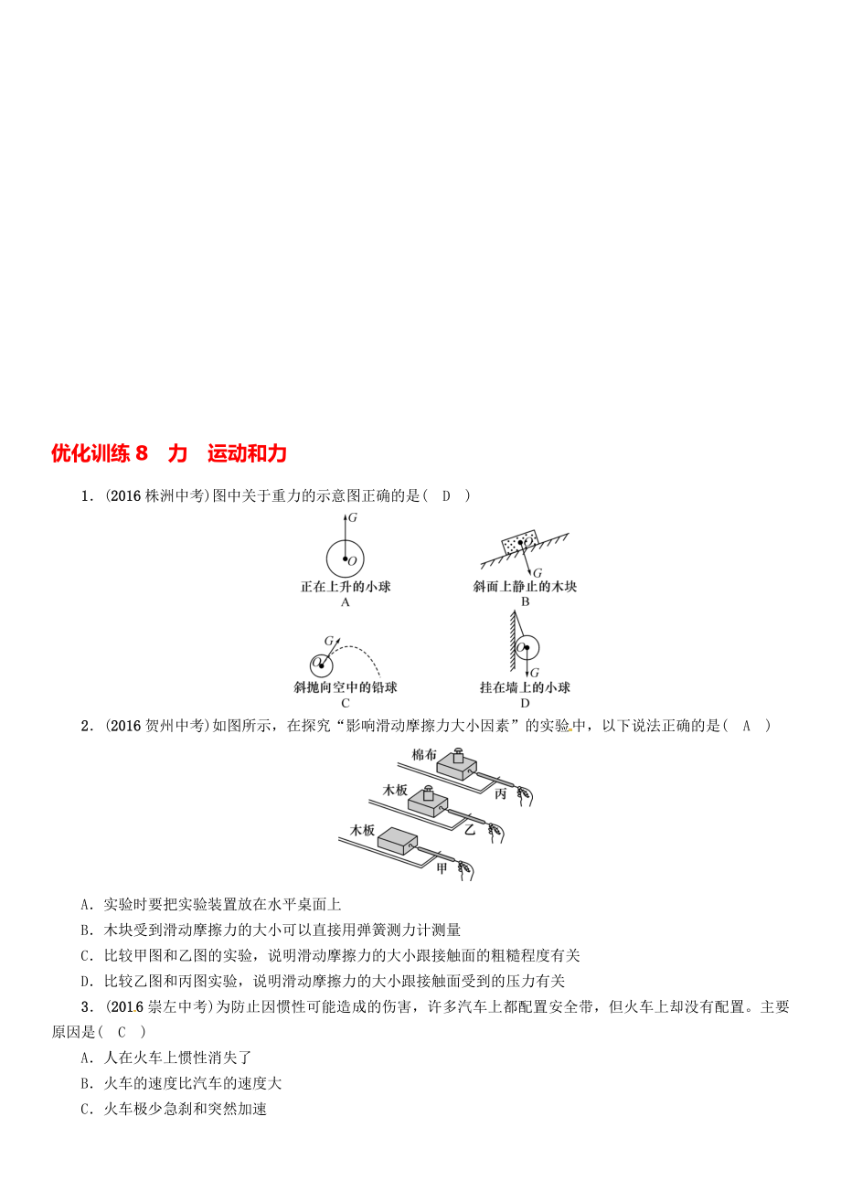 中考物理命題研究 第一編 教材知識(shí)梳理篇 第8講 力 運(yùn)動(dòng)和力 優(yōu)化訓(xùn)練8 力 運(yùn)動(dòng)和力試題1._第1頁