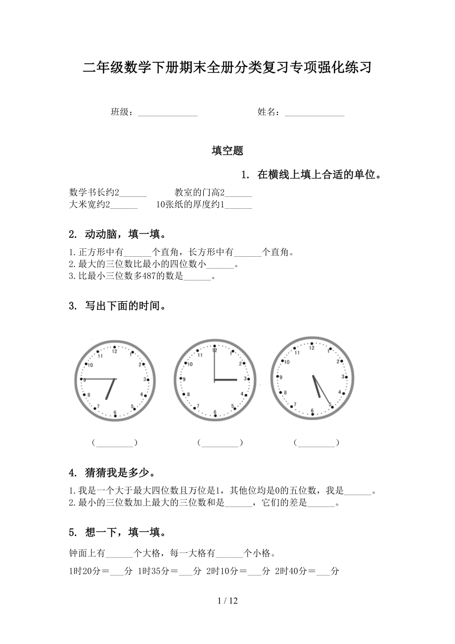 二年级数学下册期末全册分类复习专项强化练习_第1页