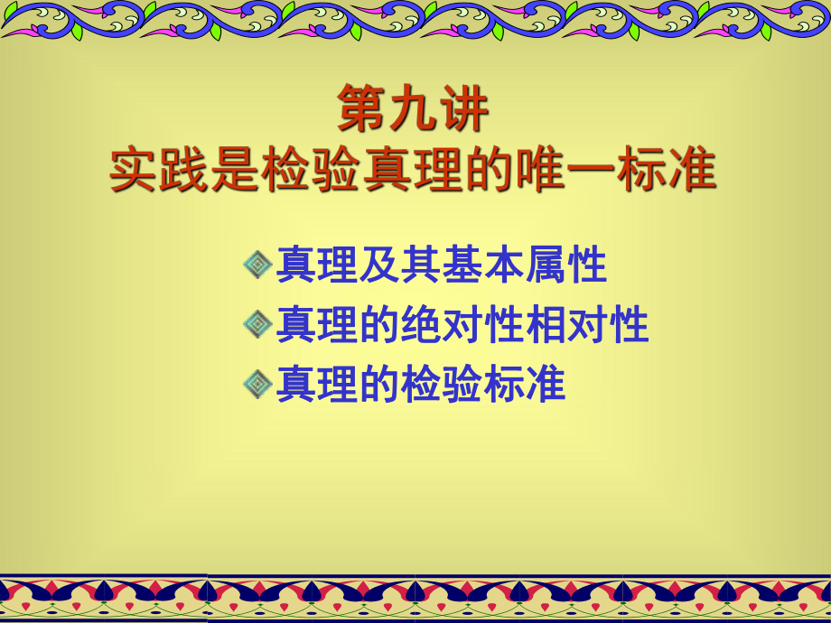 实践是检验真理的唯一标准_第1页