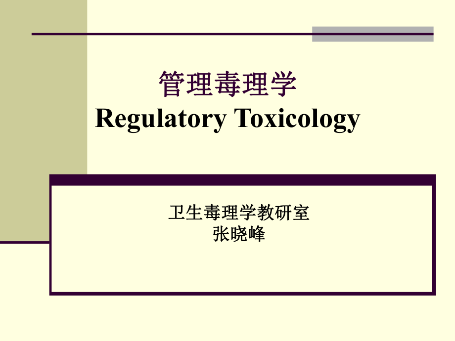 管理毒理学RegulatoryToxicology_第1页