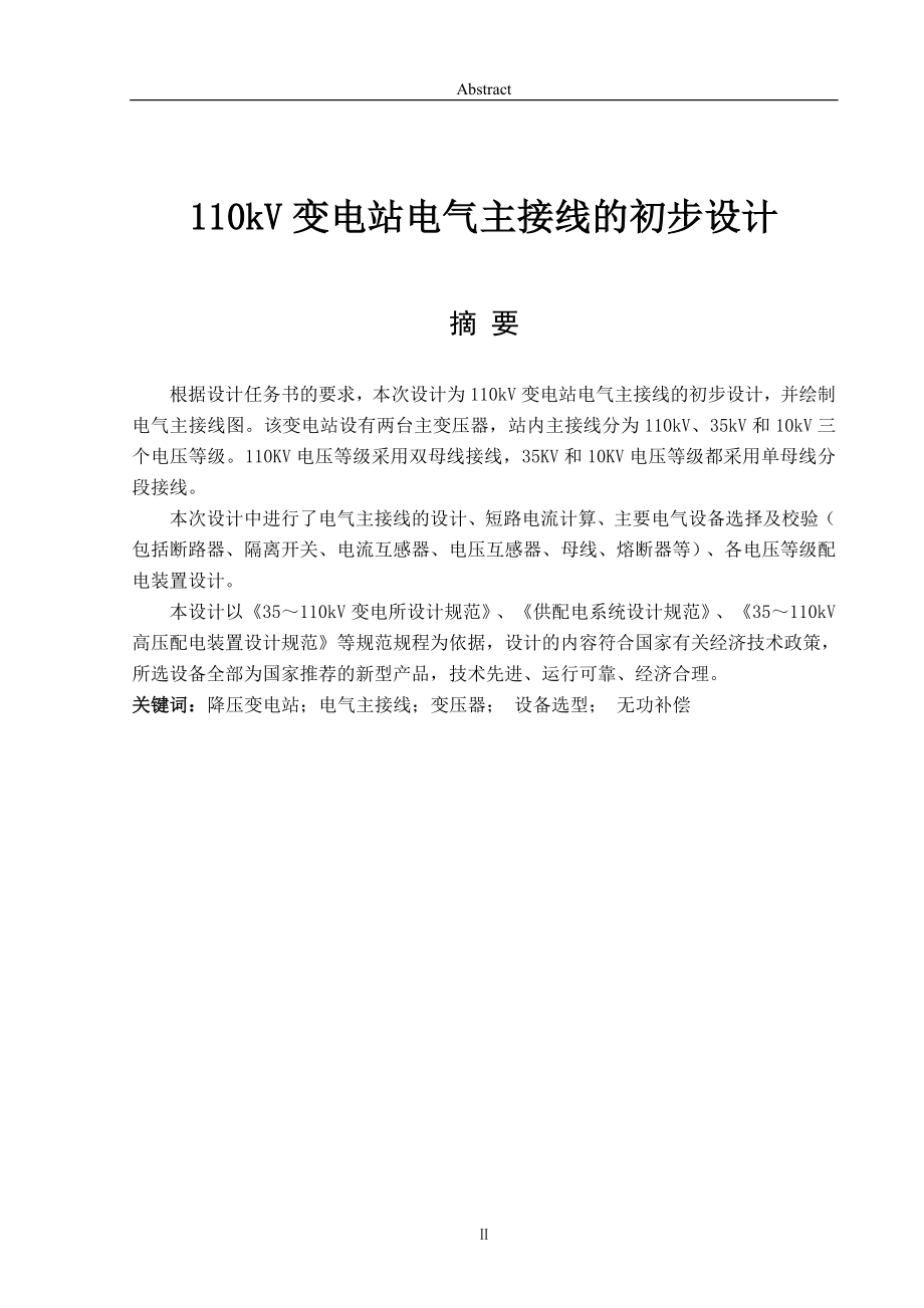 110Kv變電站電氣主接線設(shè)計(jì)畢業(yè)設(shè)計(jì)論文_第1頁(yè)